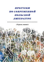 польская литература